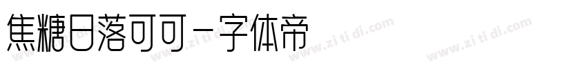 焦糖日落可可字体转换