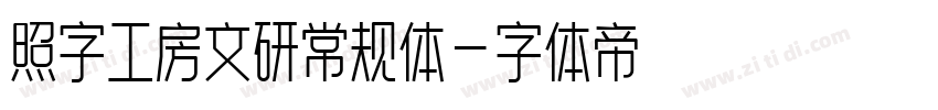 照字工房文研常规体字体转换