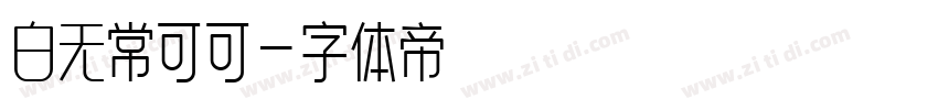 白无常可可字体转换