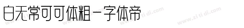 白无常可可体粗字体转换