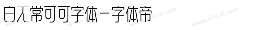 白无常可可字体字体转换