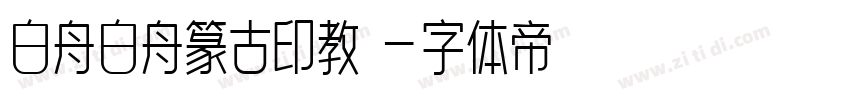 白舟白舟篆古印教漢字体转换