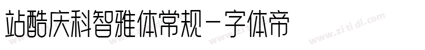 站酷庆科智雅体常规字体转换