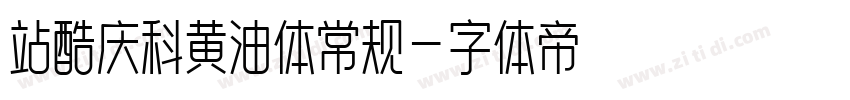 站酷庆科黄油体常规字体转换