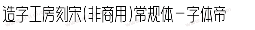 造字工房刻宋(非商用)常规体字体转换