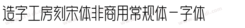 造字工房刻宋体非商用常规体字体转换