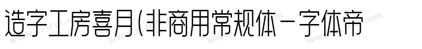 造字工房喜月(非商用常规体字体转换