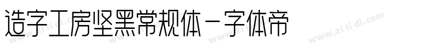 造字工房坚黑常规体字体转换