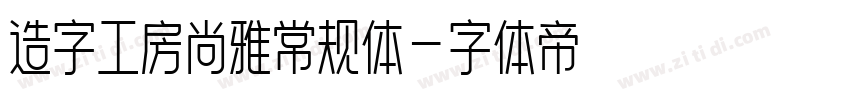 造字工房尚雅常规体字体转换