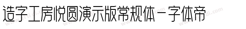 造字工房悦圆演示版常规体字体转换