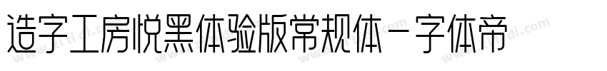 造字工房悦黑体验版常规体字体转换