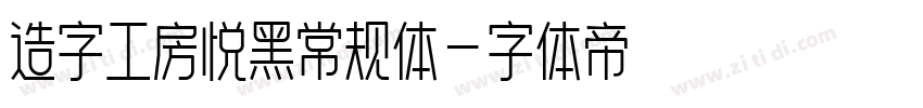 造字工房悦黑常规体字体转换