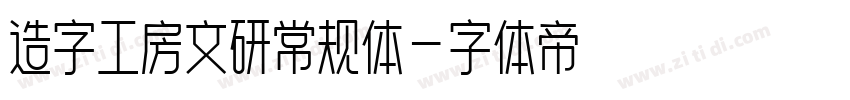 造字工房文研常规体字体转换