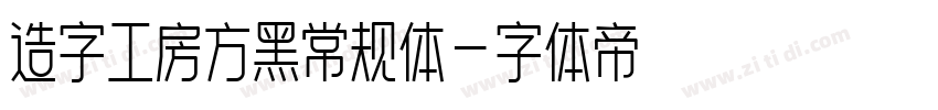 造字工房方黑常规体字体转换