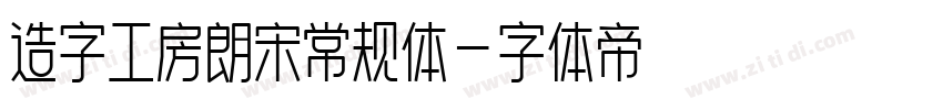 造字工房朗宋常规体字体转换