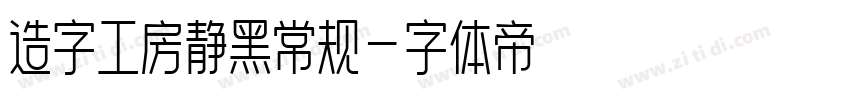 造字工房静黑常规字体转换