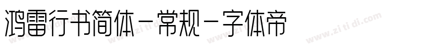 鸿雷行书简体-常规字体转换