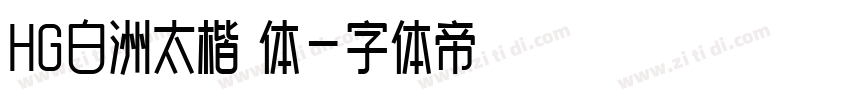 HG白洲太楷書体字体转换