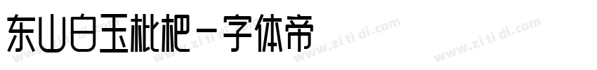 东山白玉枇杷字体转换