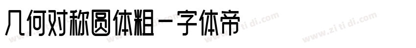 几何对称圆体粗字体转换