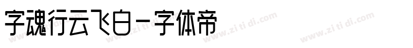 字魂行云飞白字体转换