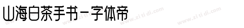 山海白茶手书字体转换