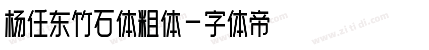 杨任东竹石体粗体字体转换