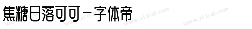 焦糖日落可可字体转换