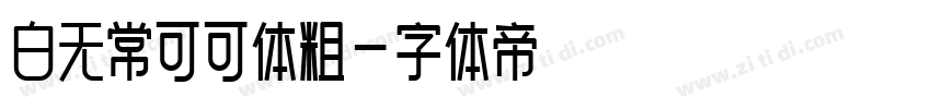 白无常可可体粗字体转换