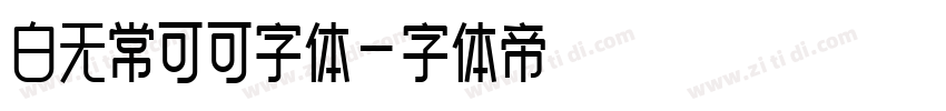 白无常可可字体字体转换