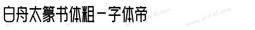 白舟太篆书体粗字体转换