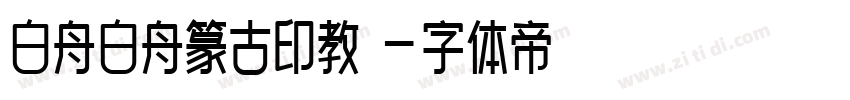 白舟白舟篆古印教漢字体转换