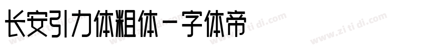 长安引力体粗体字体转换