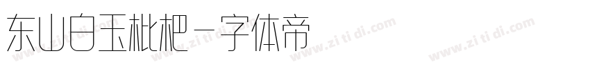 东山白玉枇杷字体转换