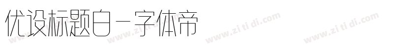 优设标题白字体转换