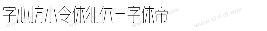 字心坊小令体细体字体转换