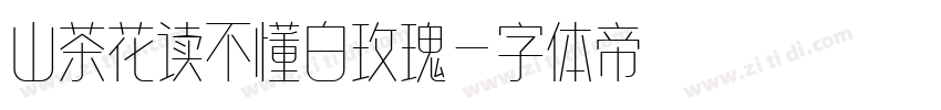 山茶花读不懂白玫瑰字体转换