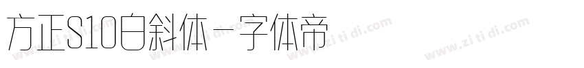 方正S10白斜体字体转换