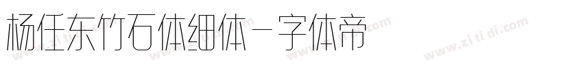 杨任东竹石体细体字体转换