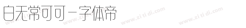 白无常可可字体转换