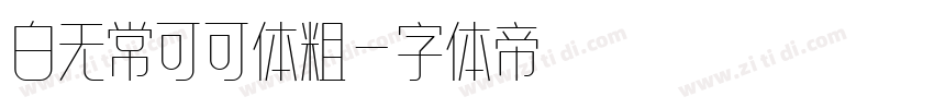 白无常可可体粗字体转换