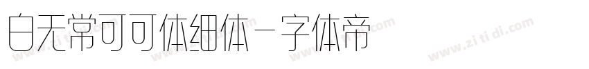 白无常可可体细体字体转换