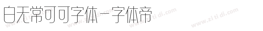 白无常可可字体字体转换