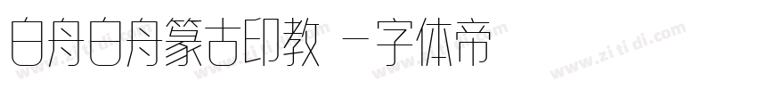 白舟白舟篆古印教漢字体转换