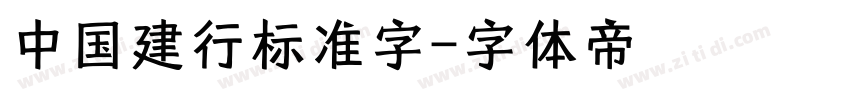 中国建行标准字字体转换