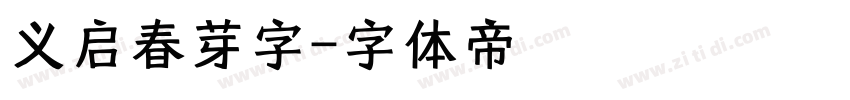 义启春芽字字体转换