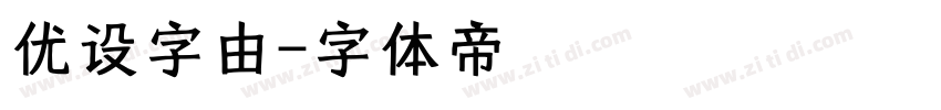 优设字由字体转换