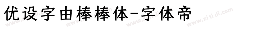 优设字由棒棒体字体转换