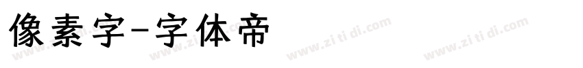 像素字字体转换