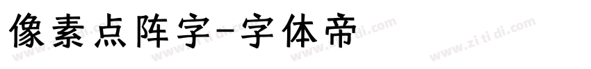 像素点阵字字体转换